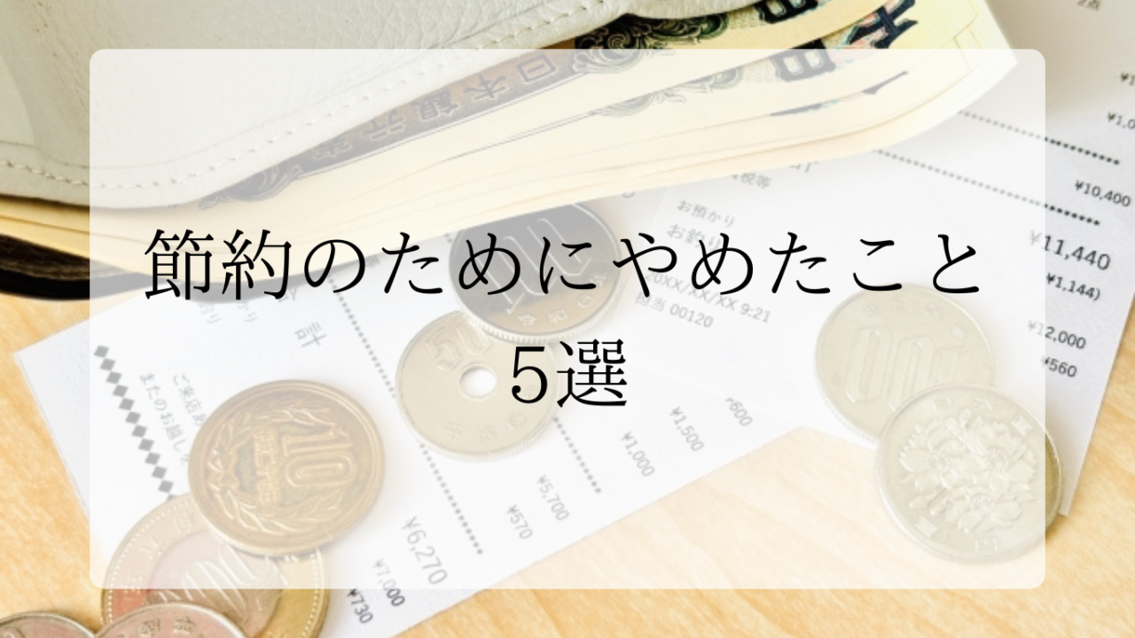 節約のためにやめたこと5選アイキャッチ画像