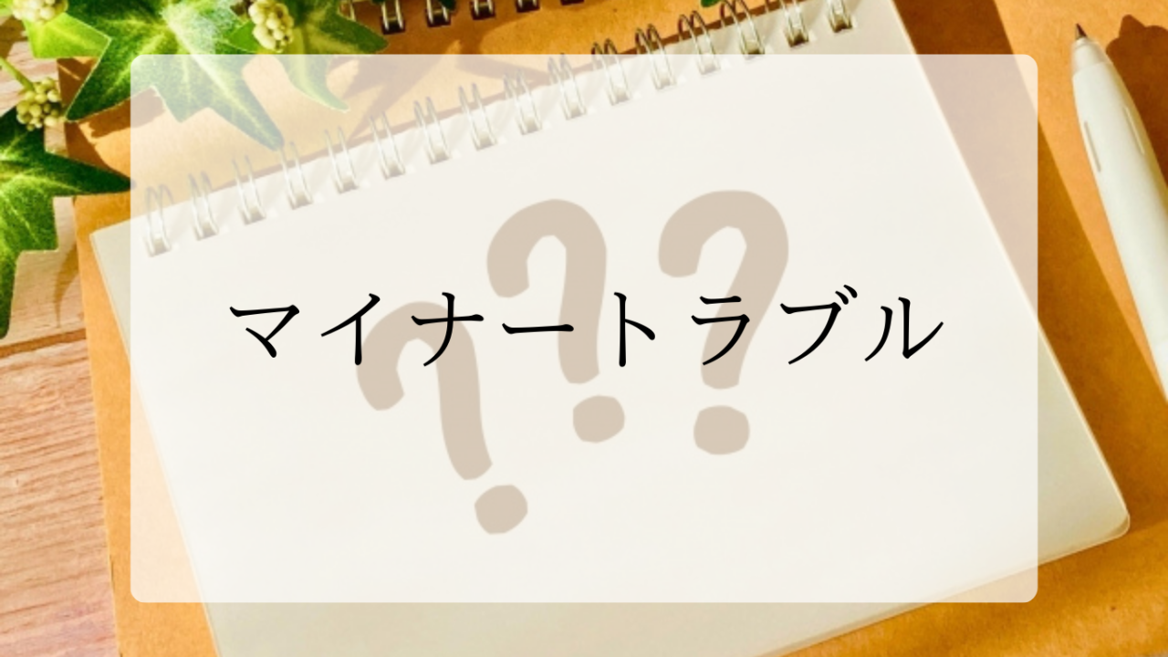 マイナートラブルアイキャッチ画像