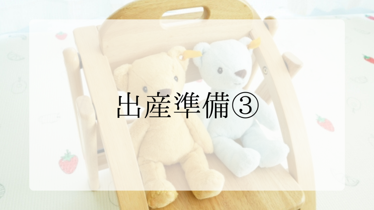 出産準備③アイキャッチ画像