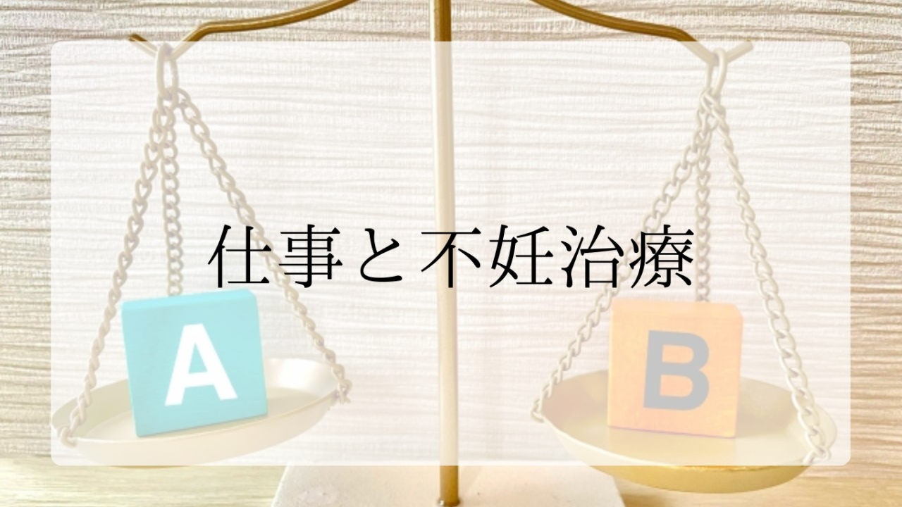 仕事と不妊治療アイキャッチ画像