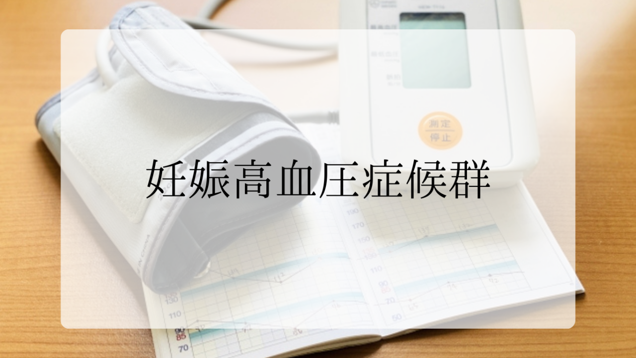 妊娠高血圧症候群アイキャッチ画像