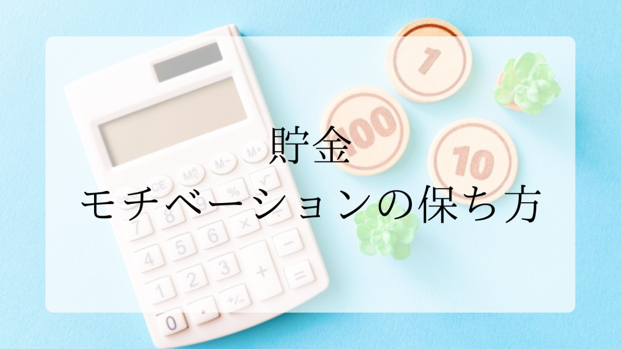 貯金モチベーションの保ち方アイキャッチ画像