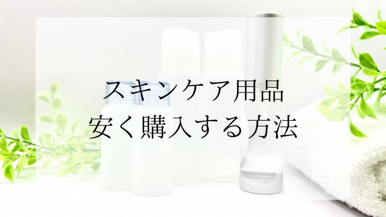 スキンケア用品安く購入する方法アイキャッチ画像