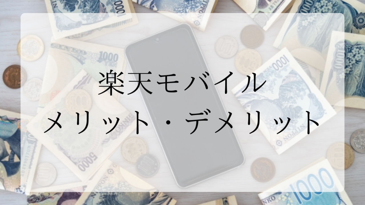 楽天モバイルアイキャッチ画像 (2)