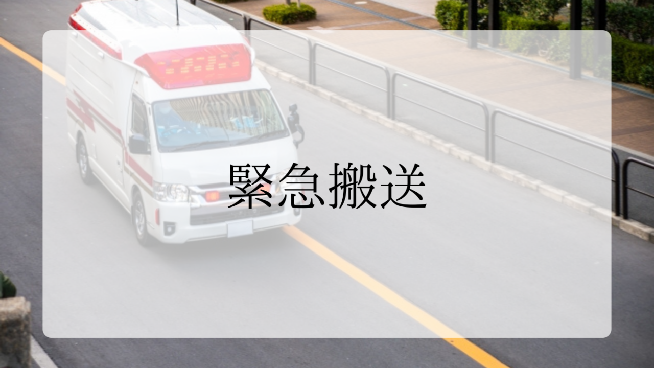 緊急搬送アイキャッチ画像