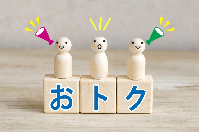 お得イメージ画像