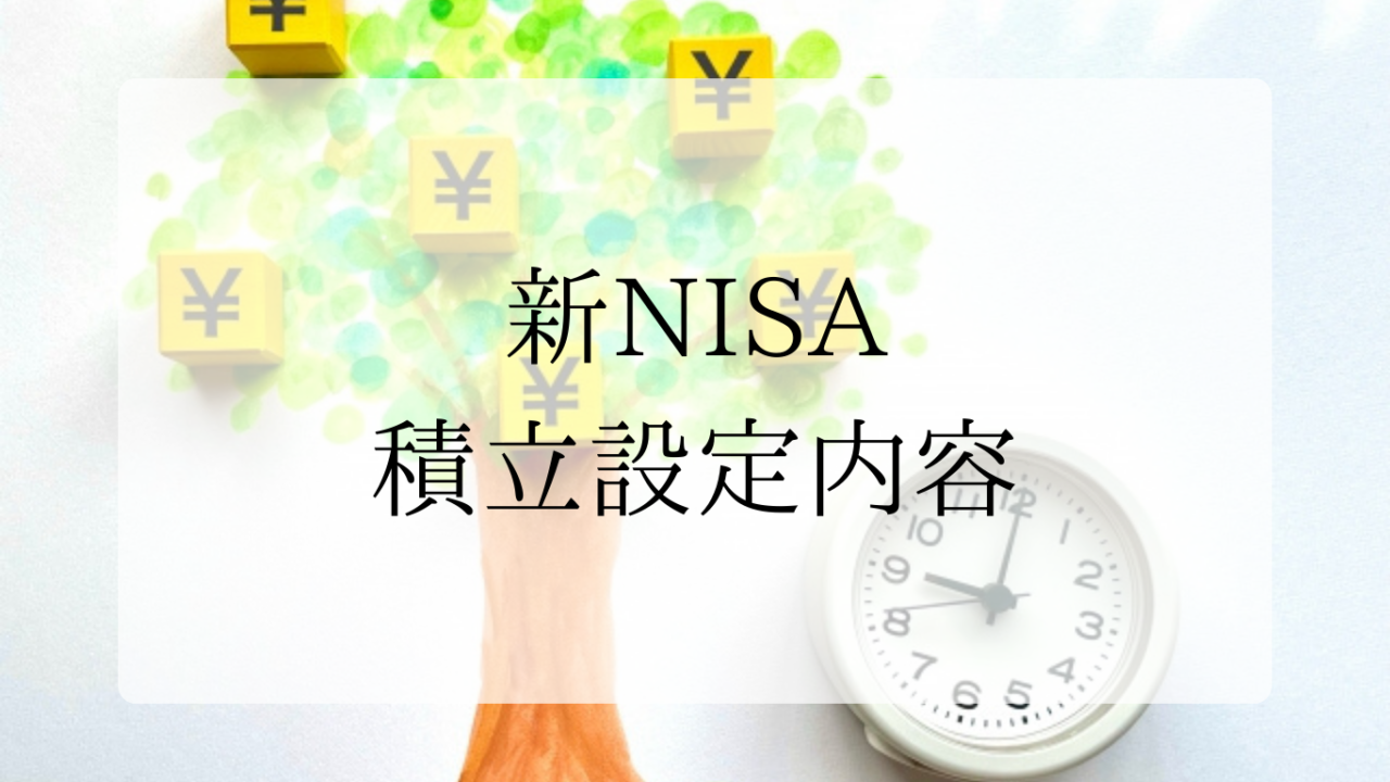 新NISAアイキャッチ画像