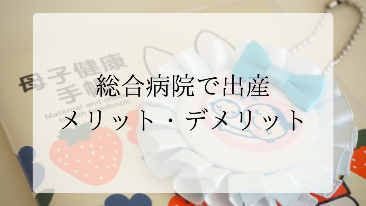 総合病院出産レポアイキャッチ画像