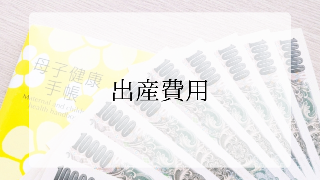 出産費用アイキャッチ画像