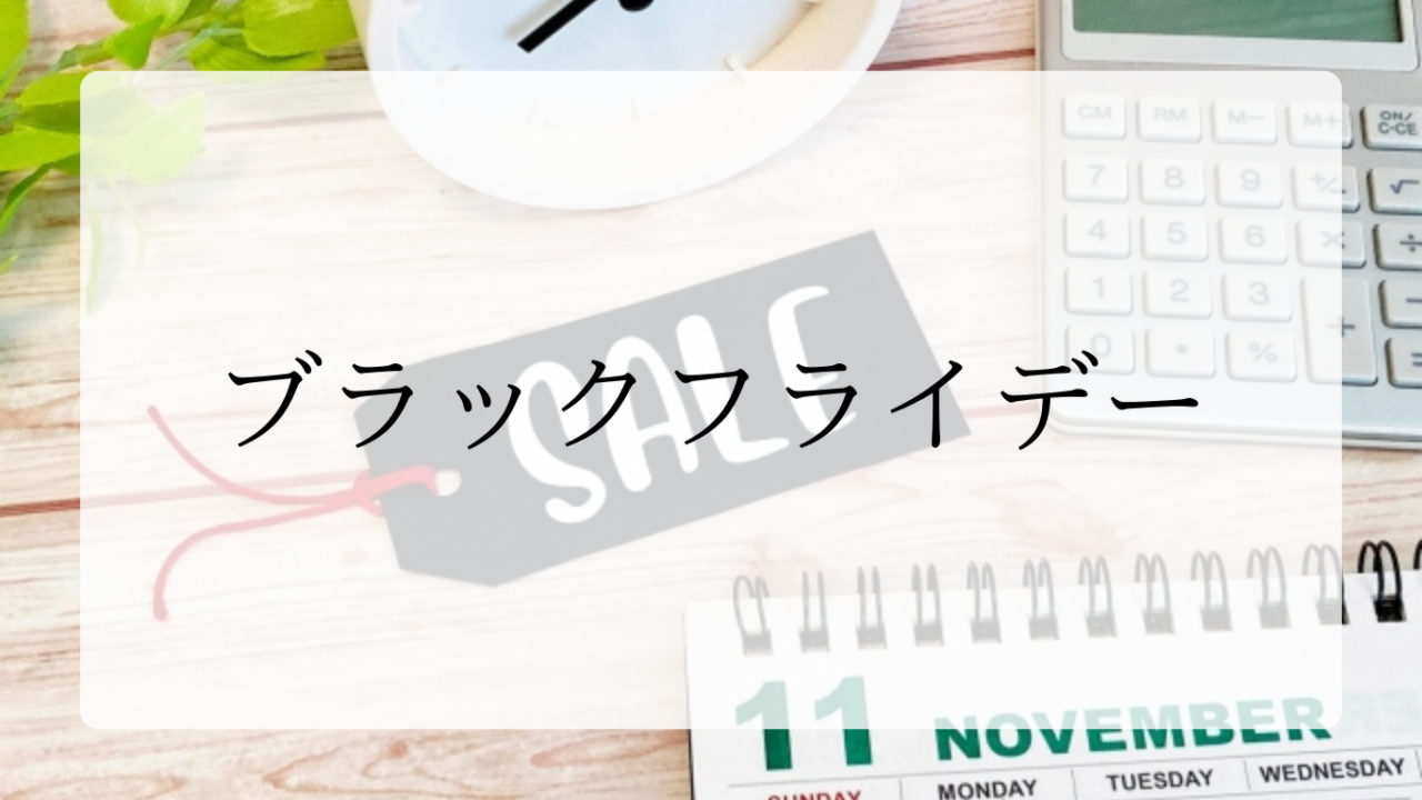 ブラックフライデーアイキャッチ画像