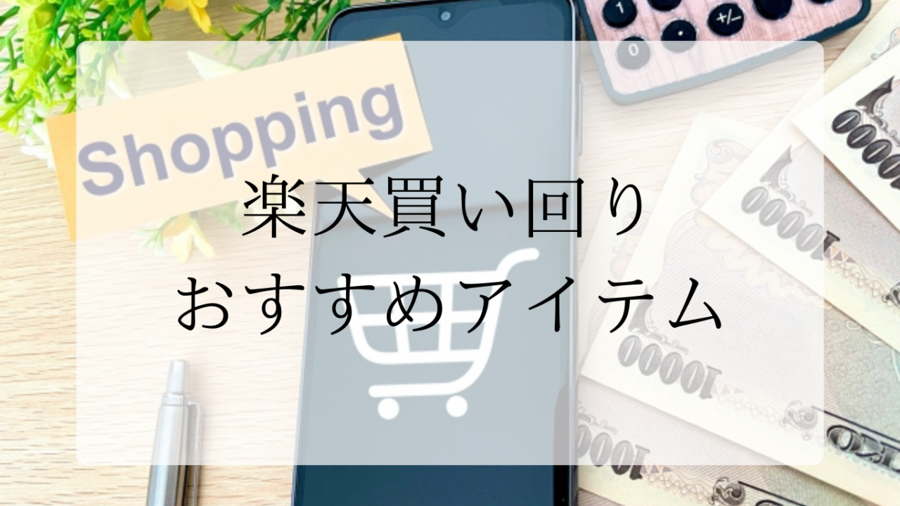 楽天買い回りおすすめ商品