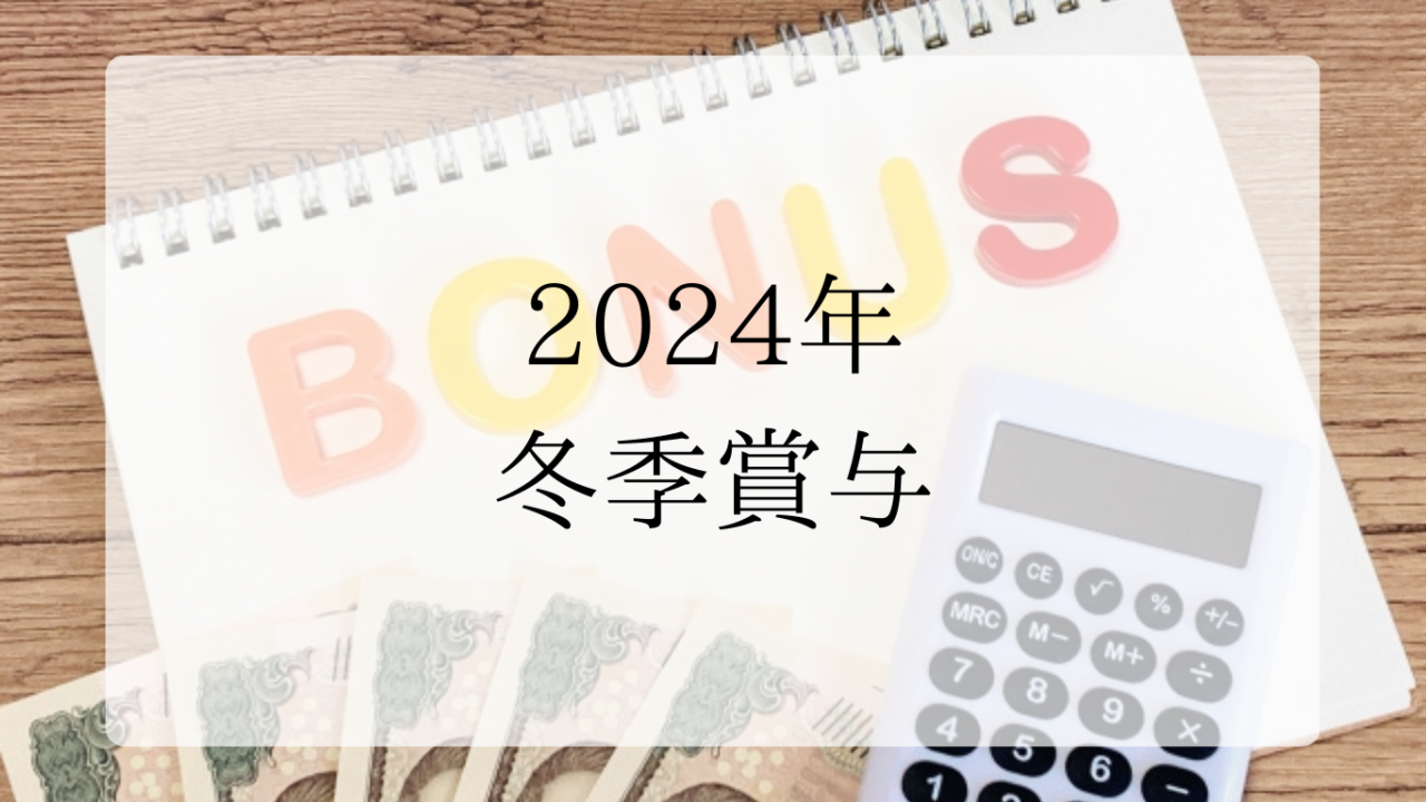 2024年冬ボーナスアイキャッチ画像