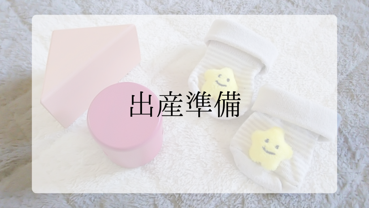出産準備リストアイキャッチ画像