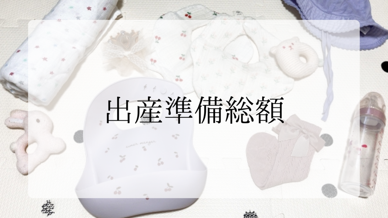 出産準備総額アイキャッチ画像
