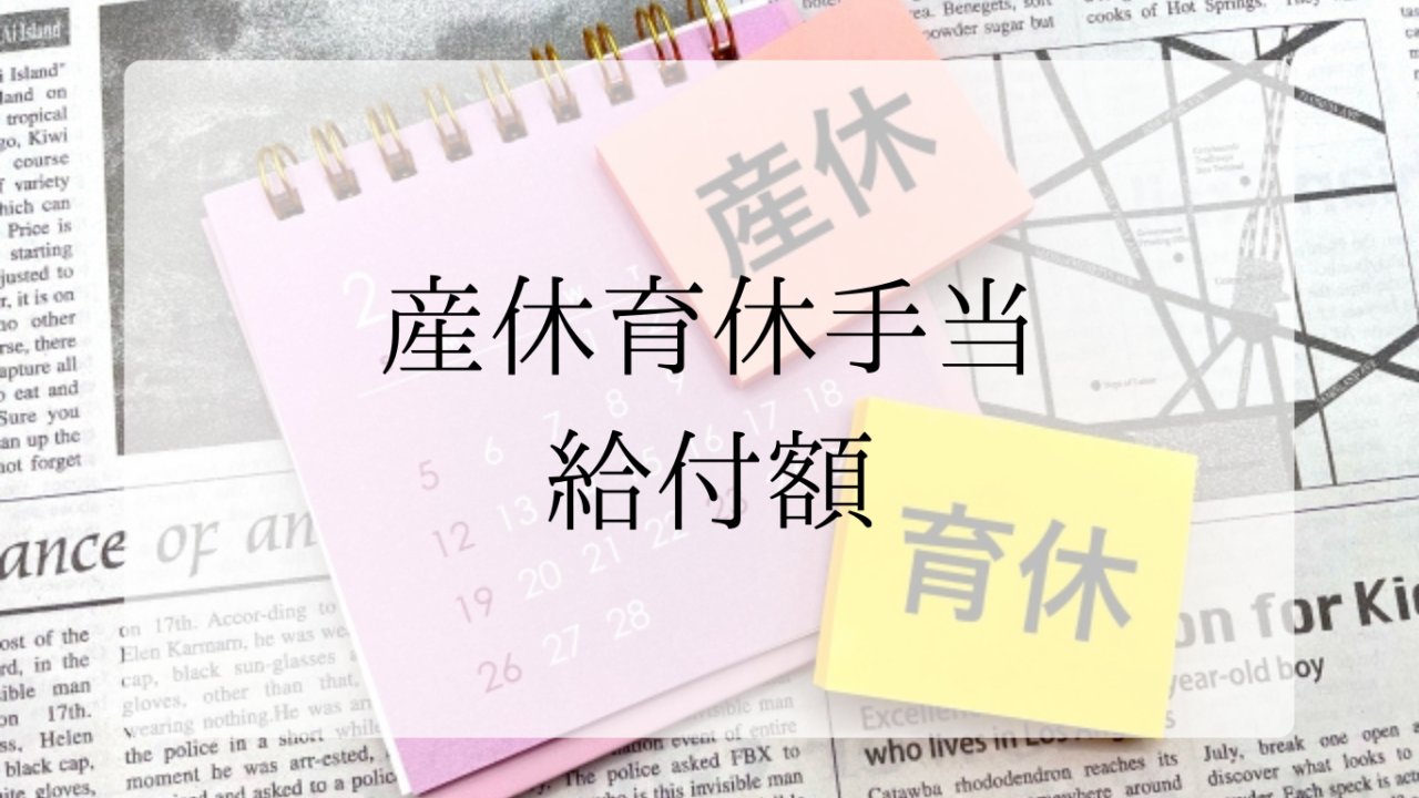 産休手当給付額アイキャッチ画像