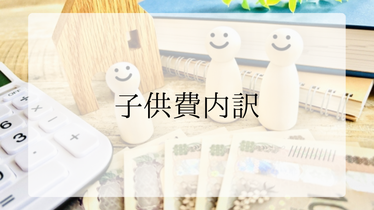 子供費内訳アイキャッチ画像