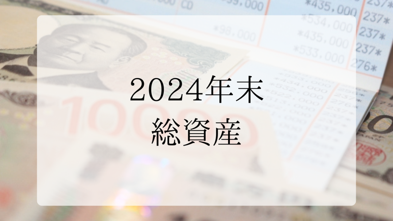 2024年末総資産アイキャッチ画像