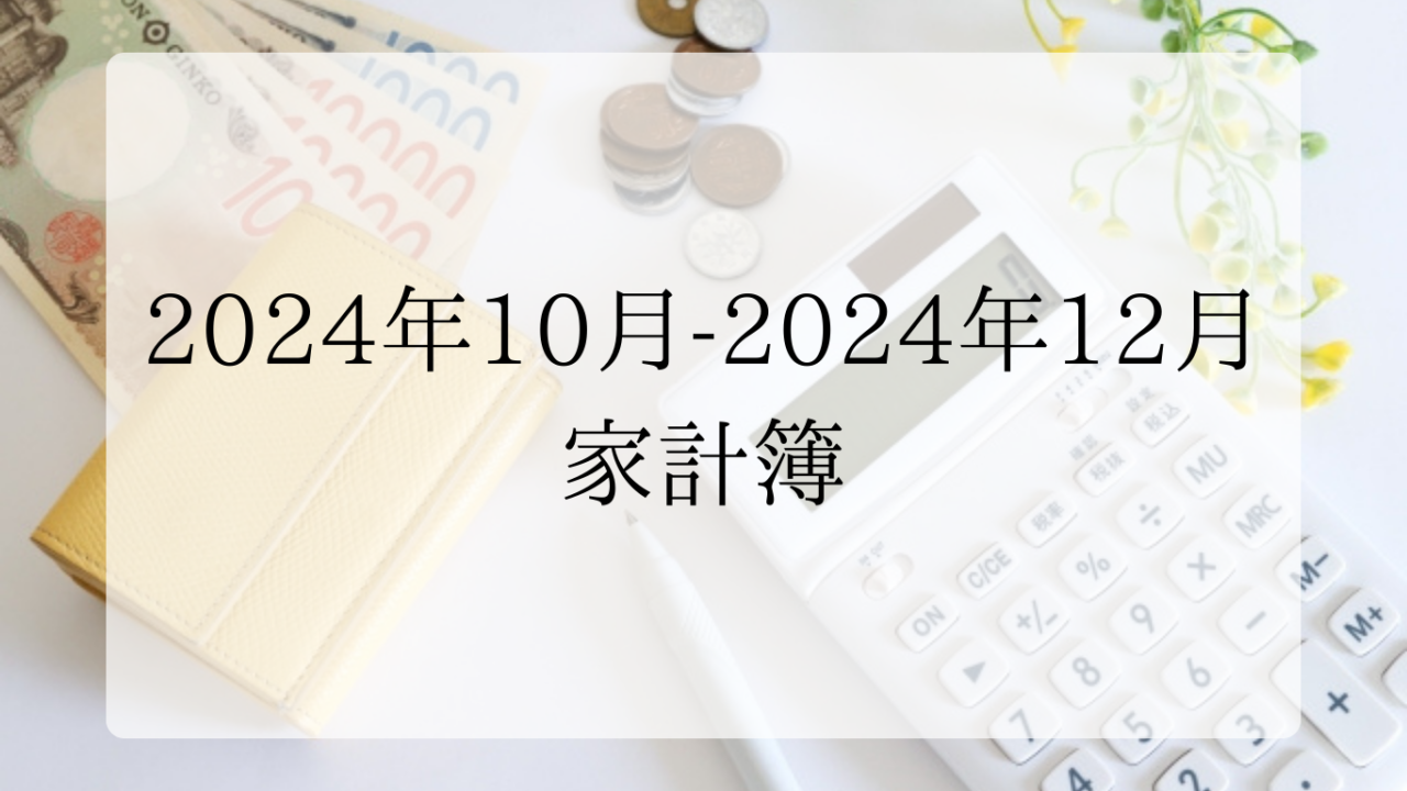 2024年10月家計簿アイキャッチ画像