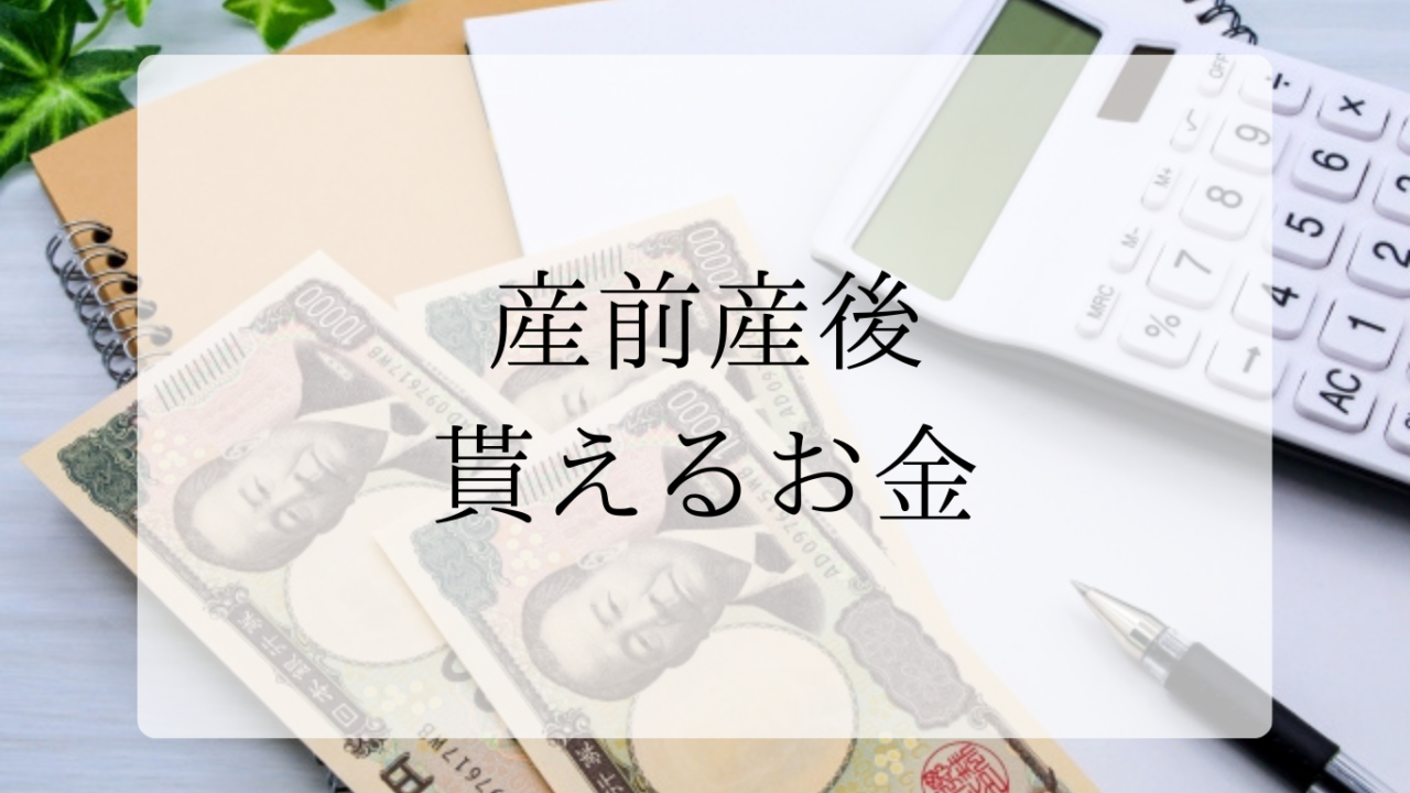 産前産後貰えるお金アイキャッチ画像