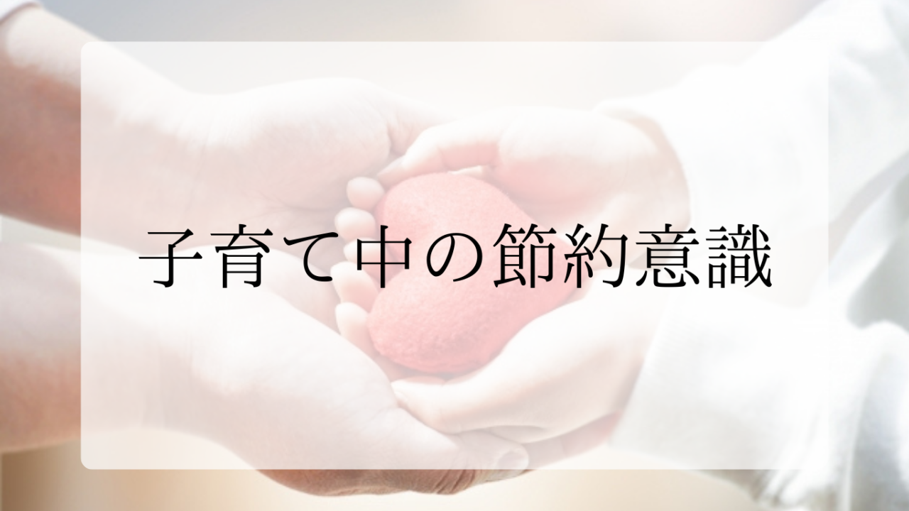 節約意識アイキャッチ画像