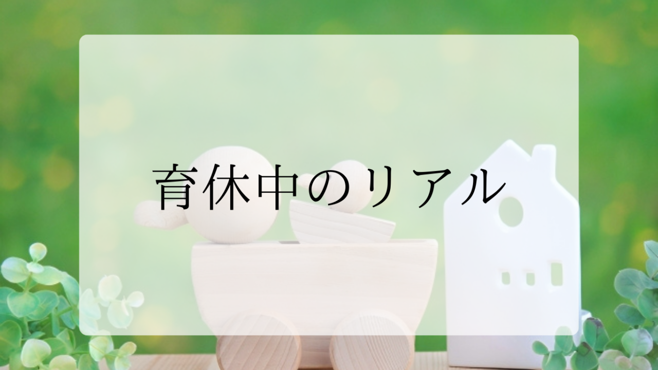 育休中のリアルアイキャッチ画像