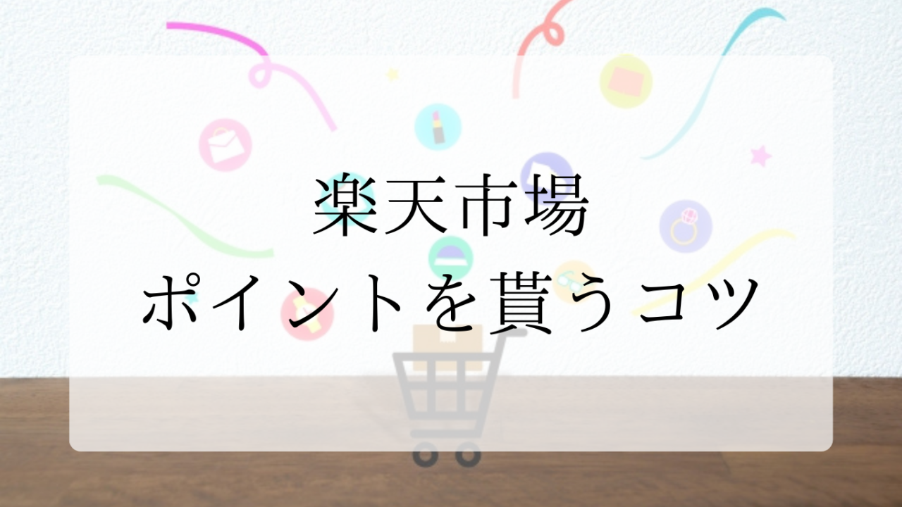 楽天市場ポイントを貰うコツアイキャッチ画像