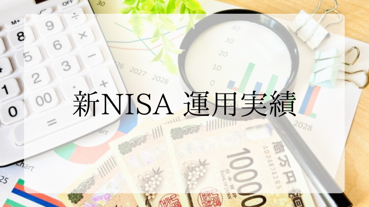 新NISA運用実績アイキャッチ画像