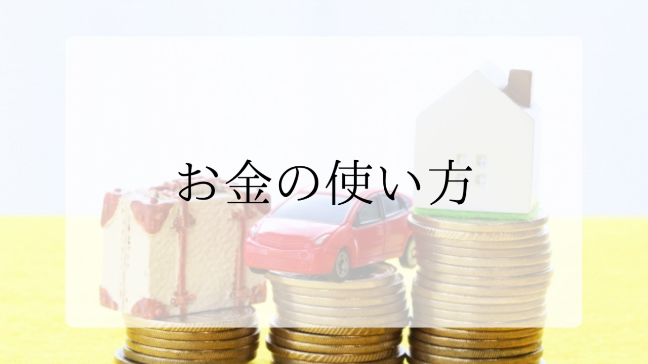 お金の使い方アイキャッチ画像