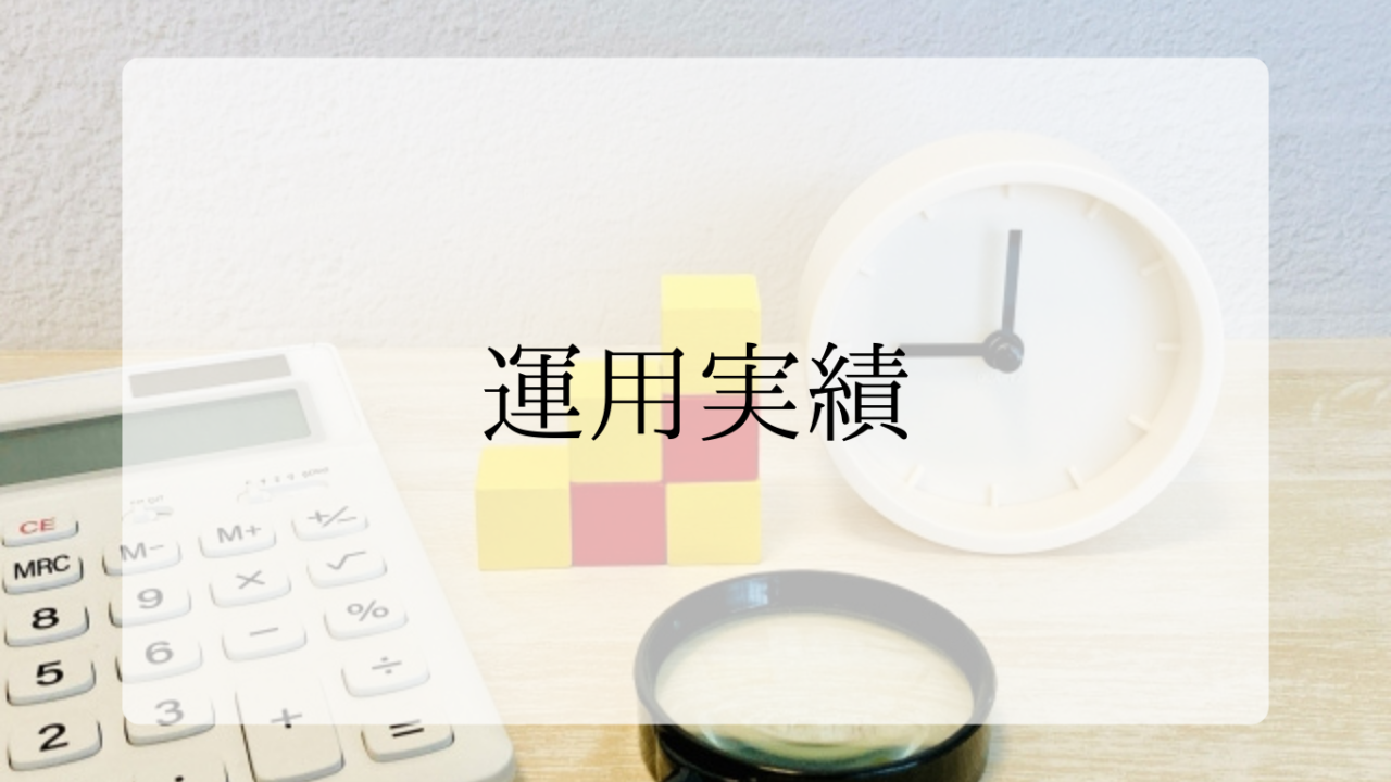 運用実績アイキャッチ画像 (2)