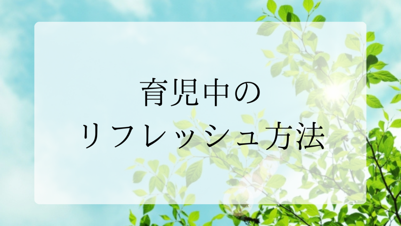 リフレッシュ方法アイキャッチ画像