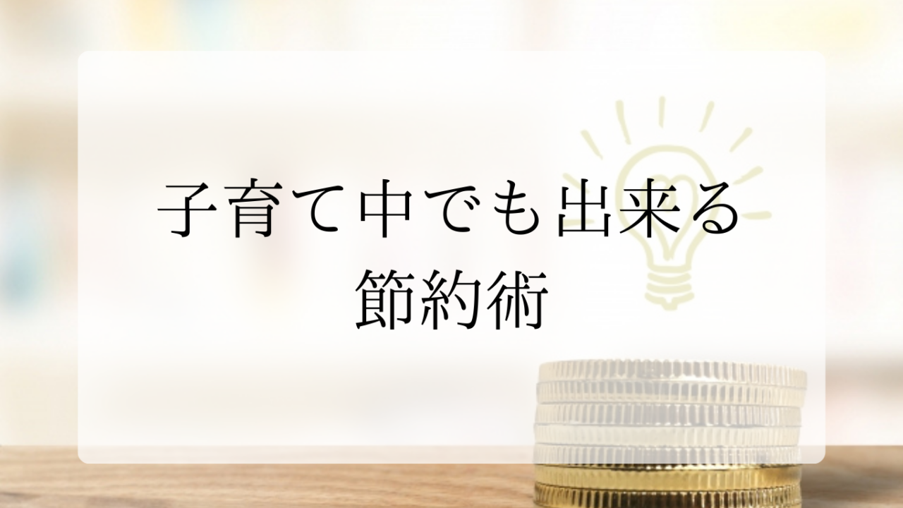 節約術アイキャッチ画像