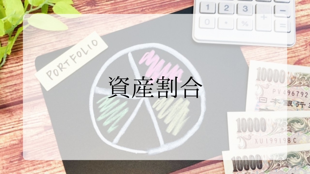 資産割合アイキャッチ画像