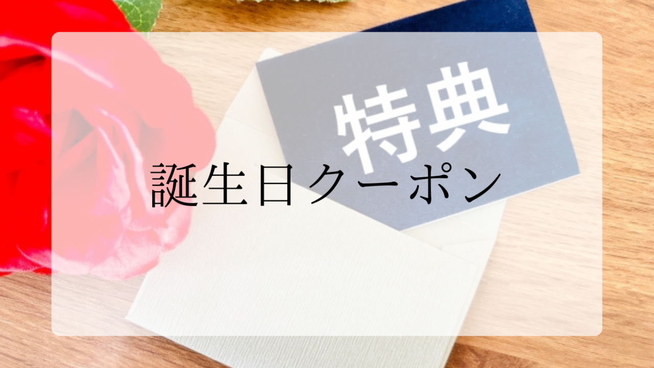 誕生日クーポンアイキャッチ画像