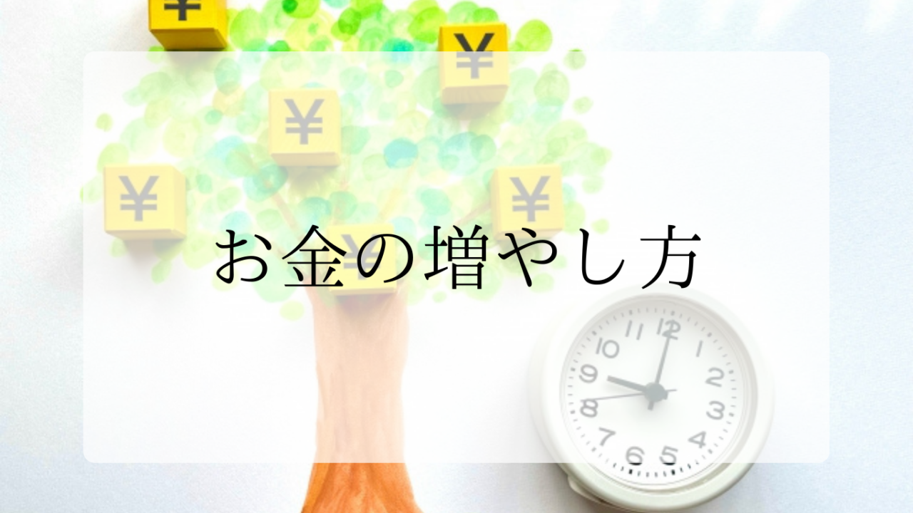 お金の増やし方アイキャッチ画像