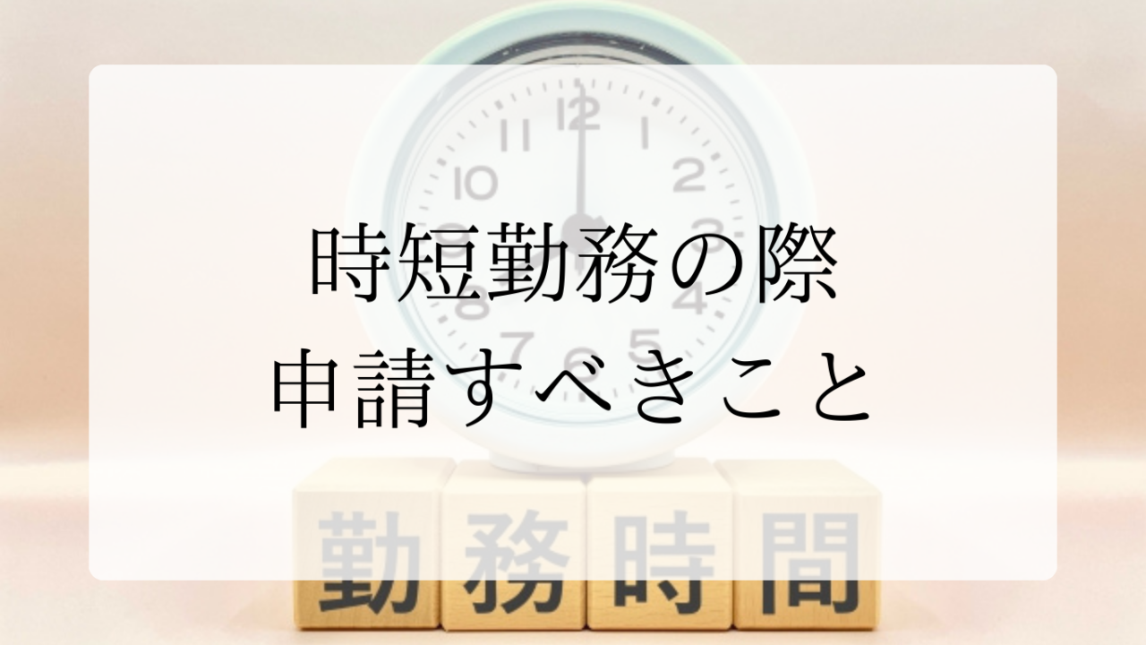 時短勤務申請すべきことアイキャッチ画像