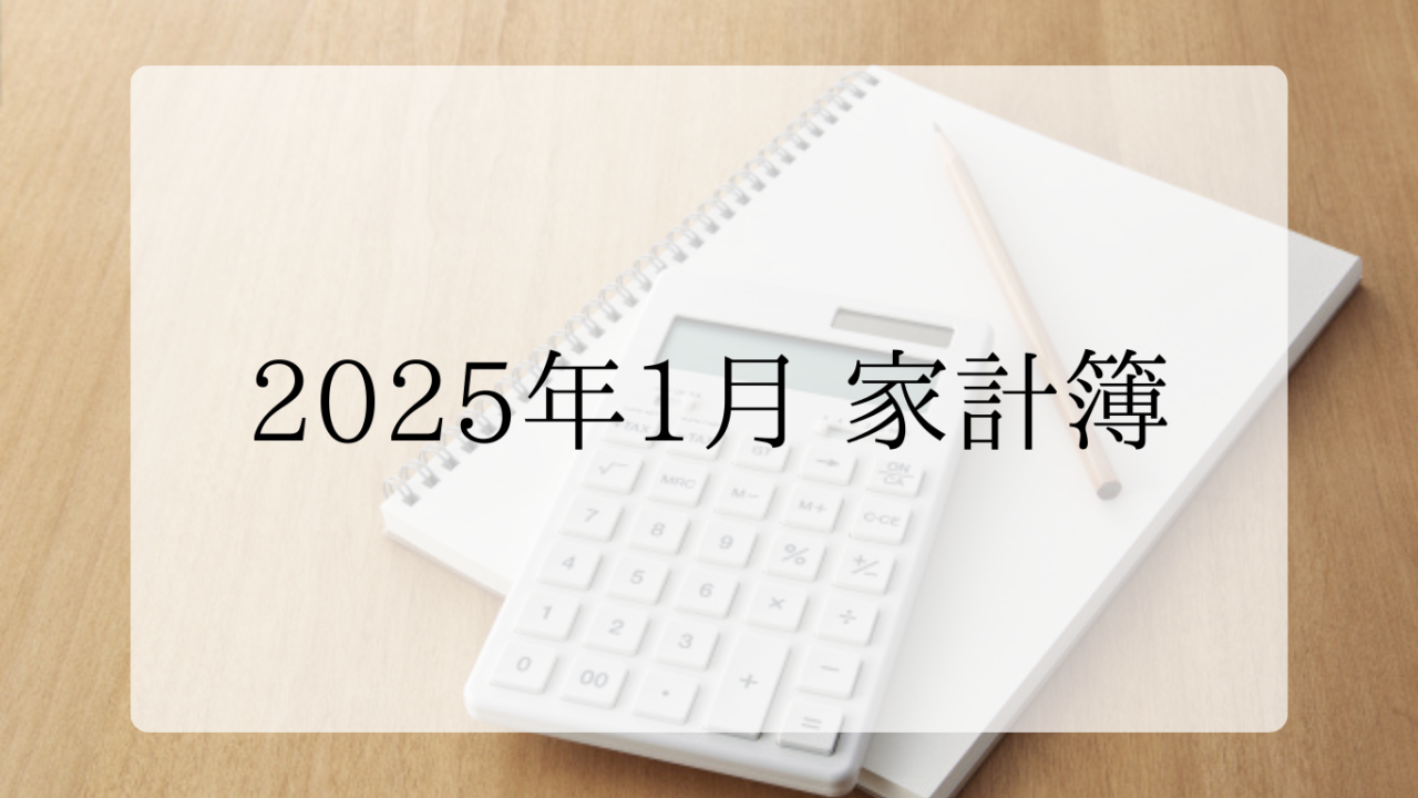 2025年1月家計簿アイキャッチ画像
