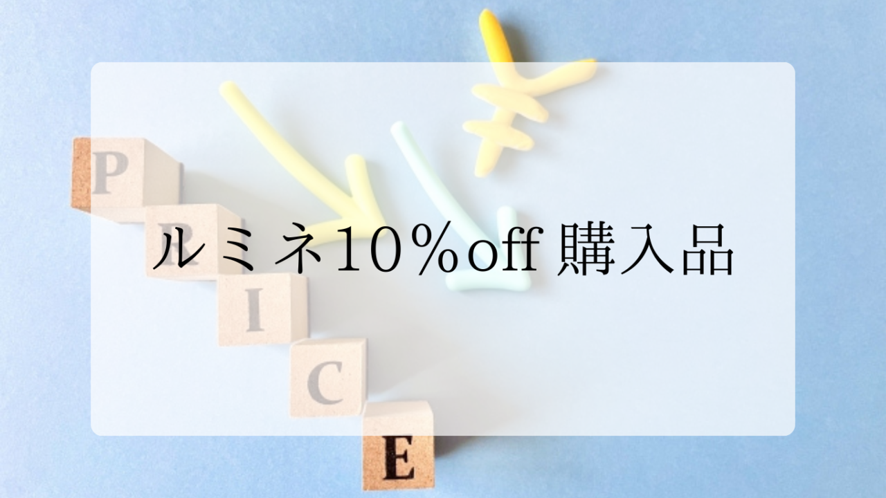 ルミネ10オフ購入品アイキャッチ画像
