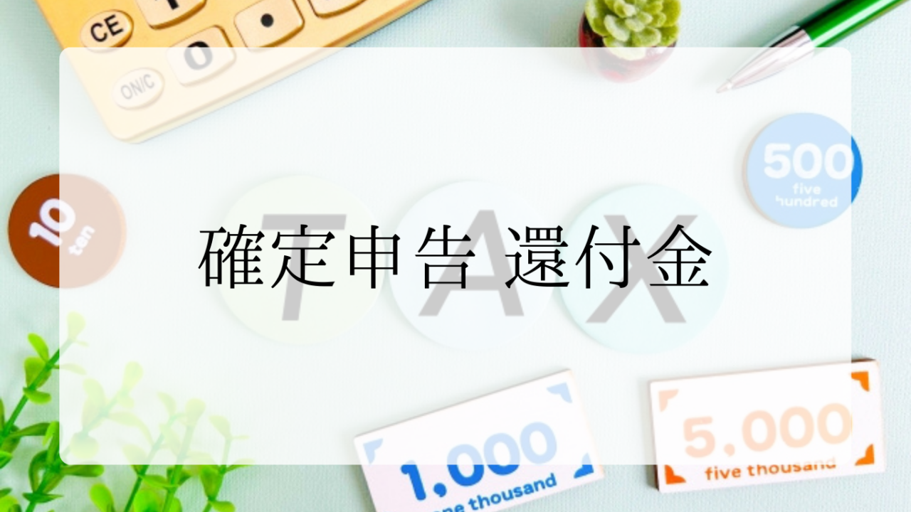 確定申告還付金アイキャッチ画像