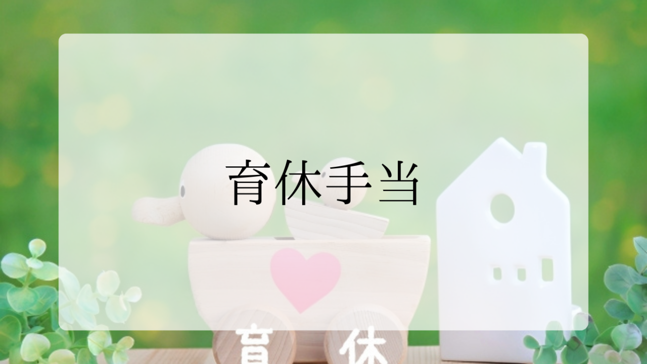 育休手当アイキャッチ画像
