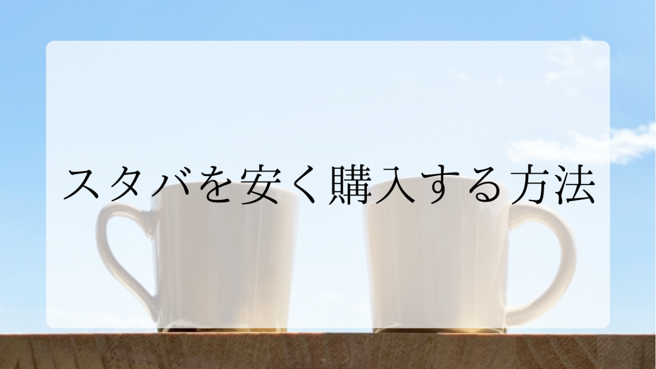 スタバを安く購入する方法アイキャッチ画像