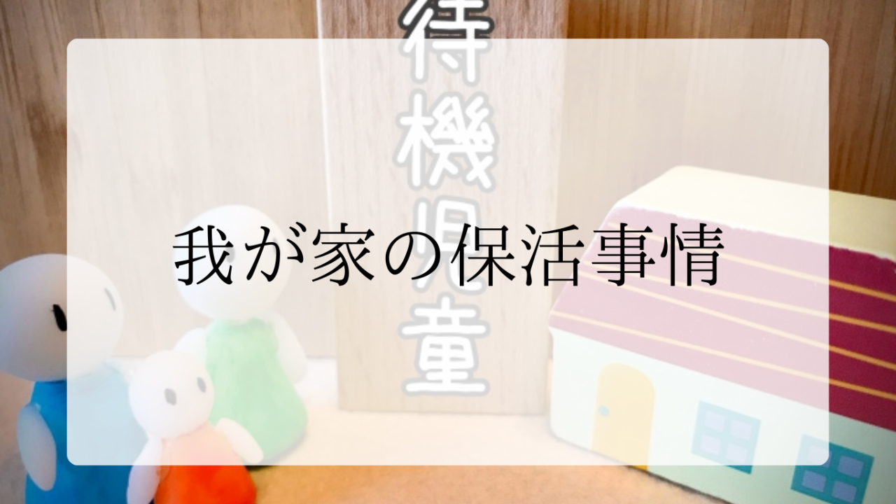 保活事情アイキャッチ画像