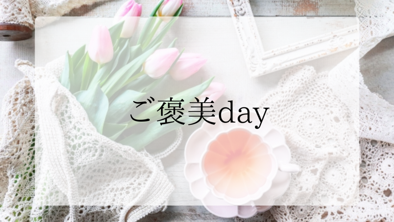 ご褒美dayアイキャッチ画像