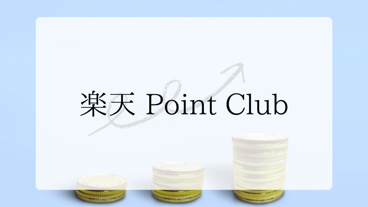 楽天ポイントクラブアイキャッチ画像