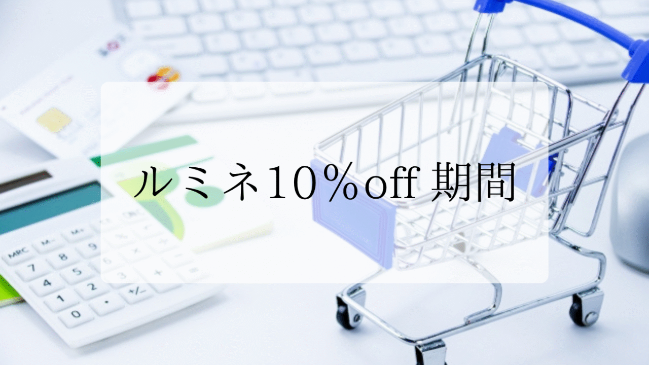 ルミネ10％期間アイキャッチ画像