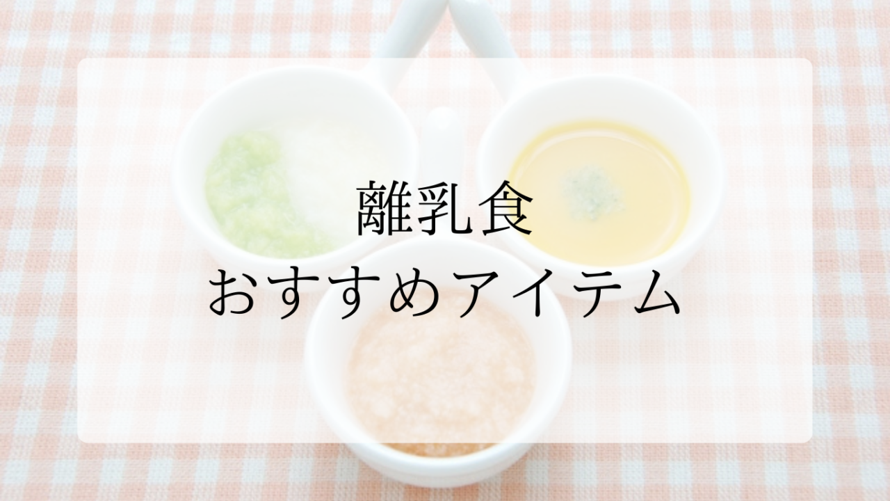 離乳食おすすめアイテムアイキャッチ画像