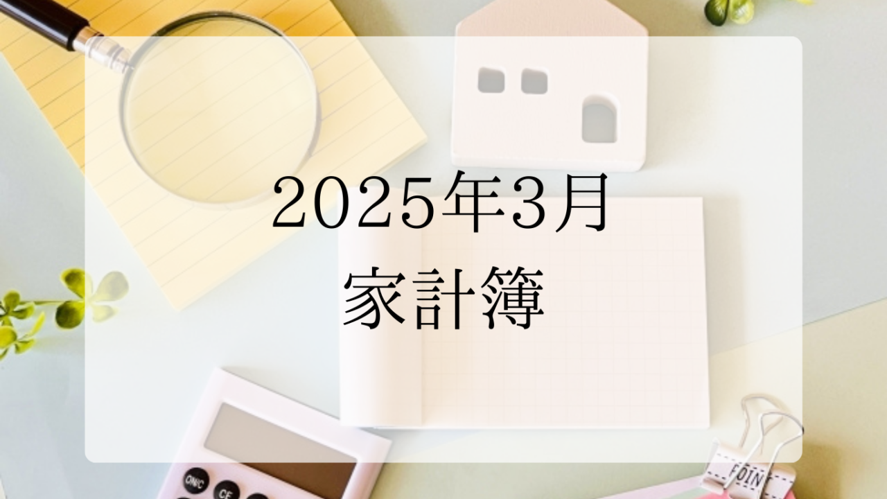 2025年3月家計簿アイキャッチ画像