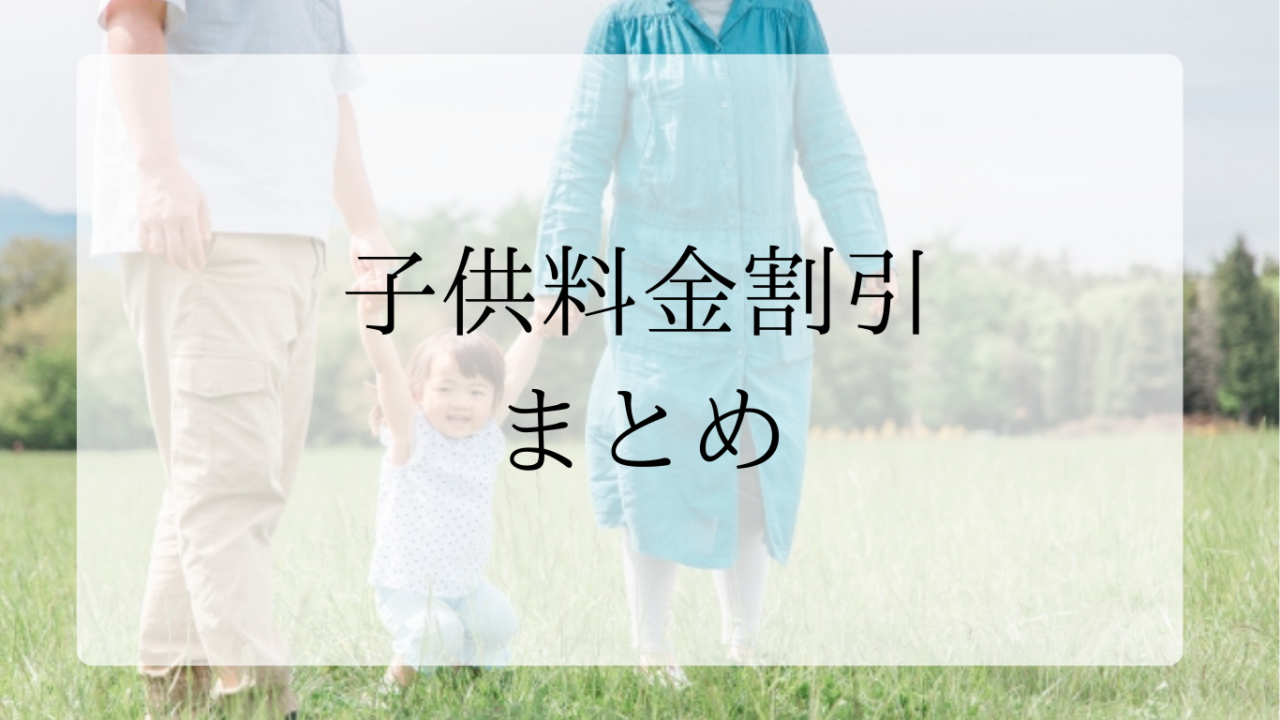 子供料金割引まとめアイキャッチ画像