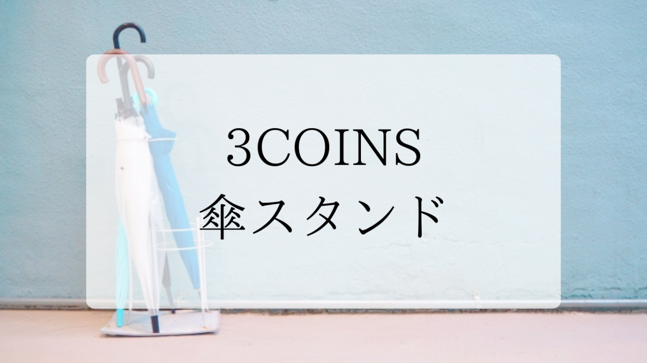 傘スタンドアイキャッチ画像