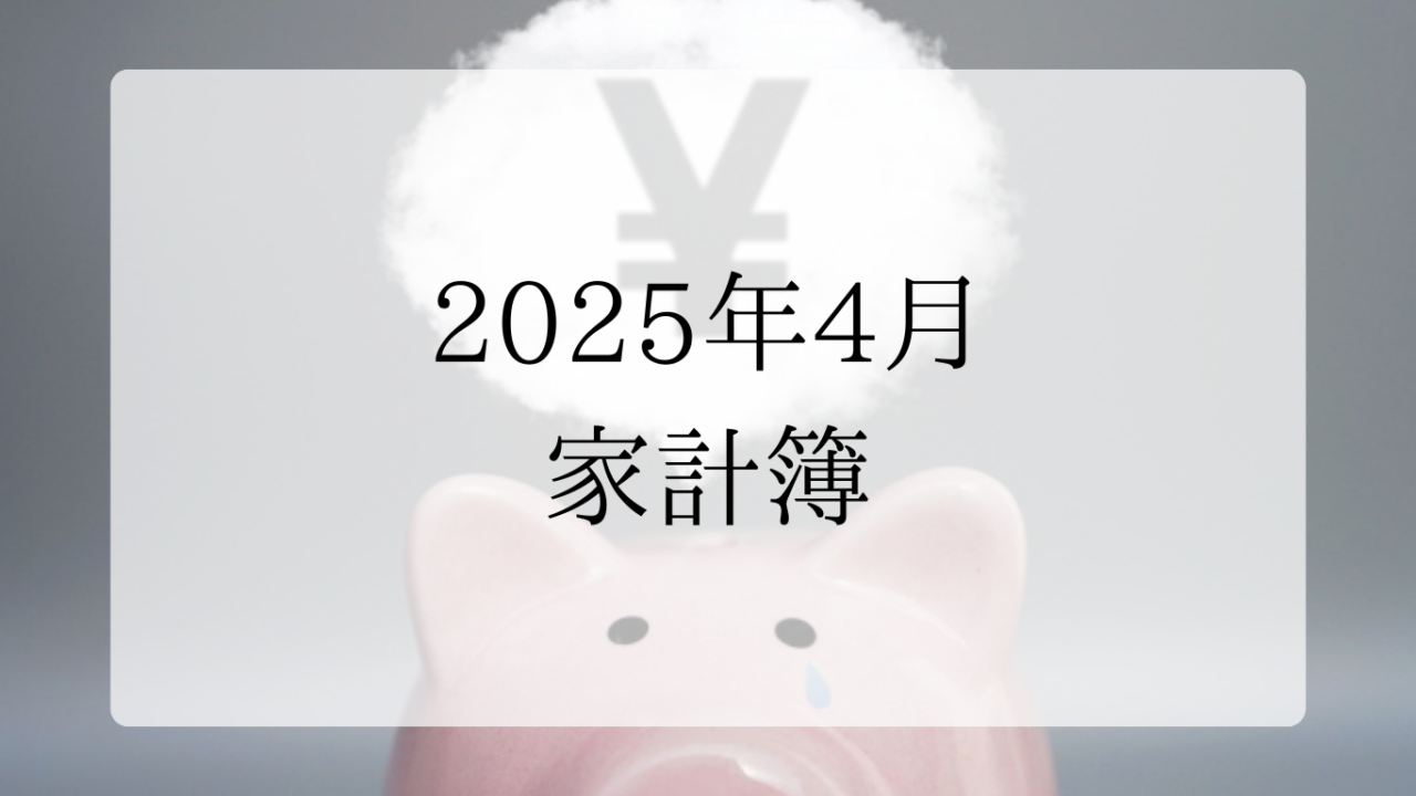 2025年4月家計簿アイキャッチ画像