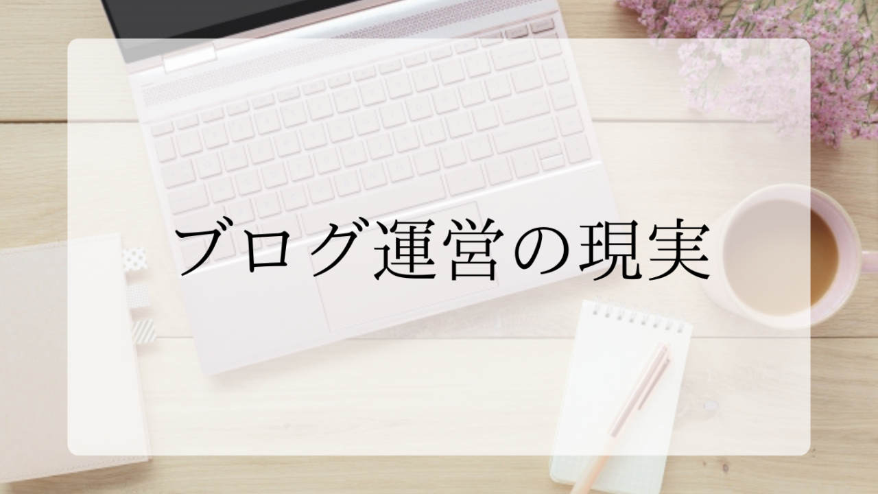 ブログ運営の現実アイキャッチ画像